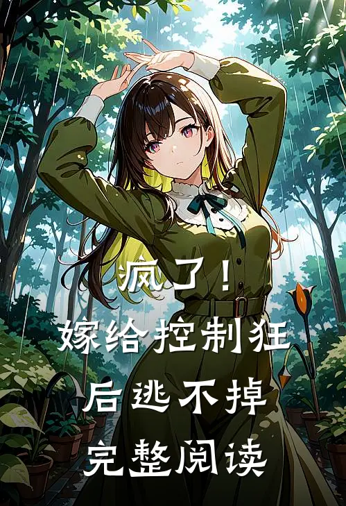 疯了！嫁给控制狂后逃不掉完整阅读