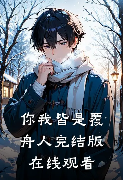 你我皆是覆舟人完结版在线观看