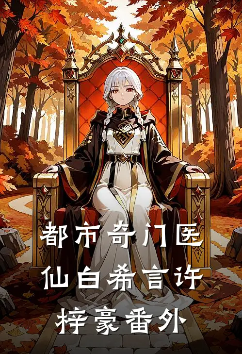 都市奇门医仙白希言许梓豪 番外