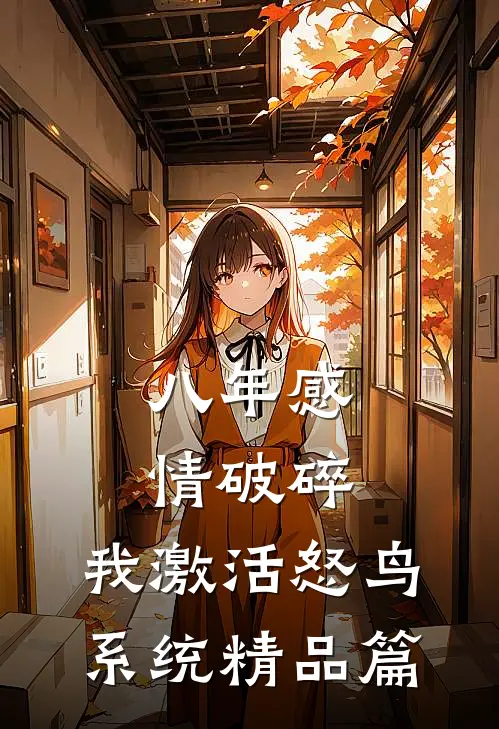 八年感情破碎，我激活怒鸟系统精品篇
