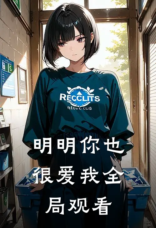 明明你也很爱我全局观看