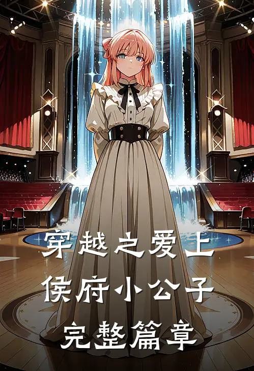 穿越之爱上侯府小公子完整篇章