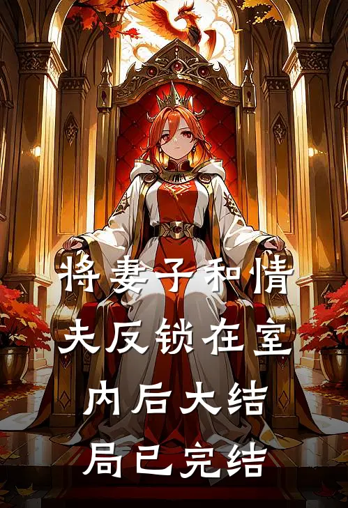 将妻子和情夫反锁在室内后大结局已完结