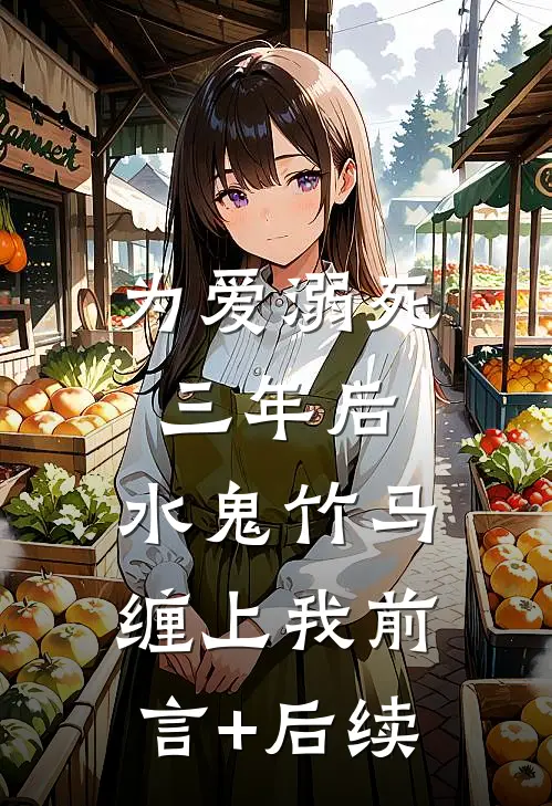 为爱溺死三年后，水鬼竹马缠上我前言+后续