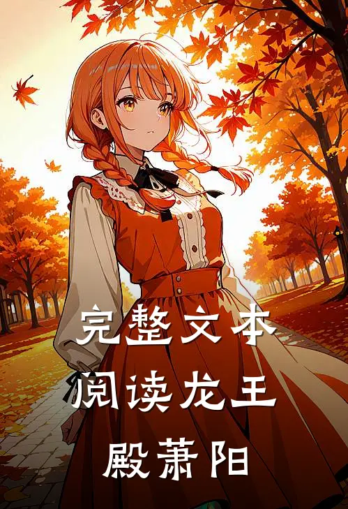 完整文本阅读龙王殿萧阳