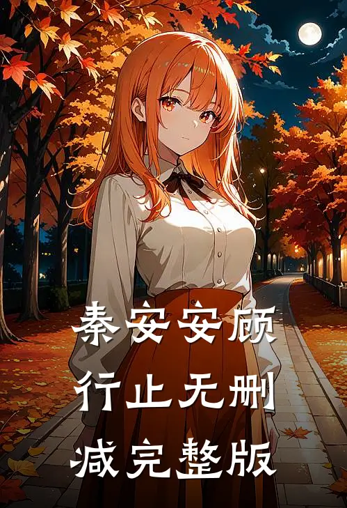 秦安安顾行止无删减完整版