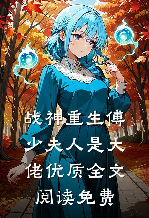 战神重生傅少夫人是大佬优质全文阅读免费