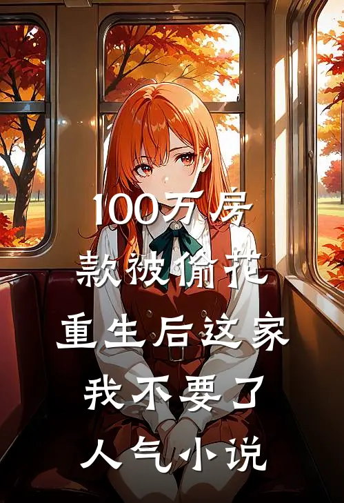 100万房款被偷花，重生后这家我不要了人气小说