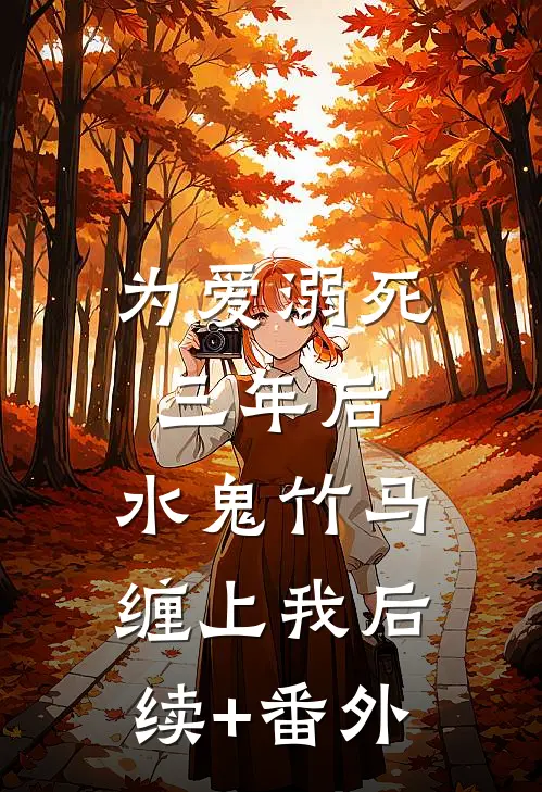 为爱溺死三年后，水鬼竹马缠上我后续+番外