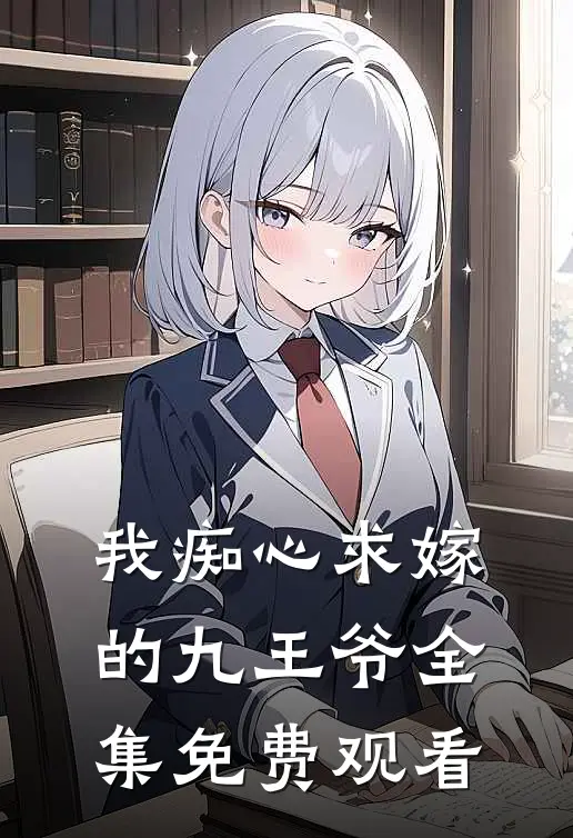我痴心求嫁的九王爷 全集免费观看