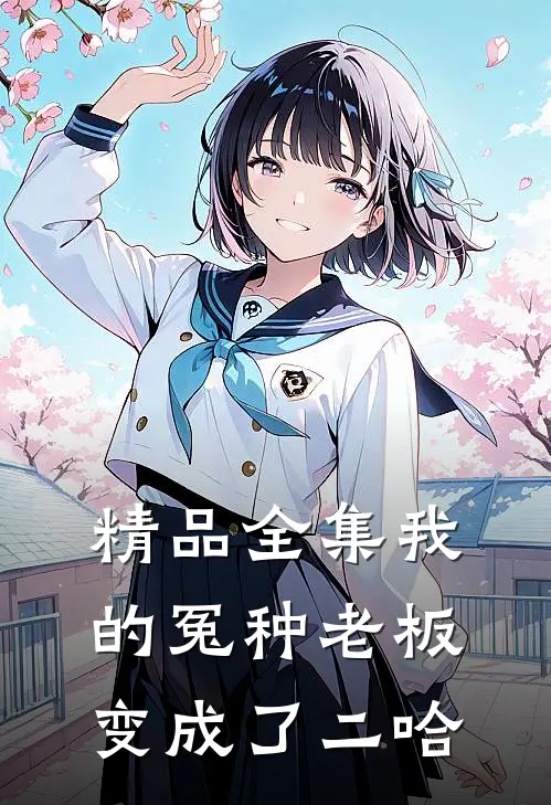 精品全集我的冤种老板变成了二哈
