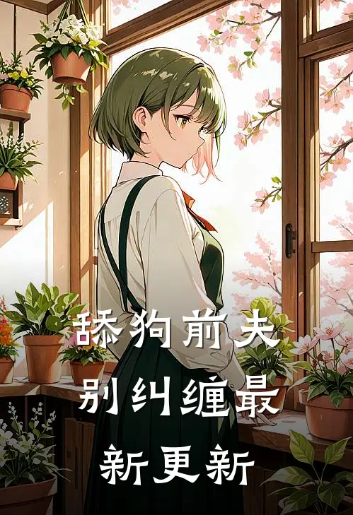 舔狗前夫别纠缠最新更新