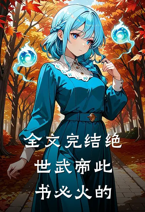 全文完结绝世武帝此书必火的