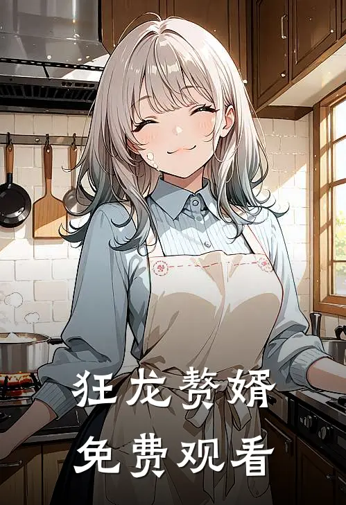 狂龙赘婿免费观看