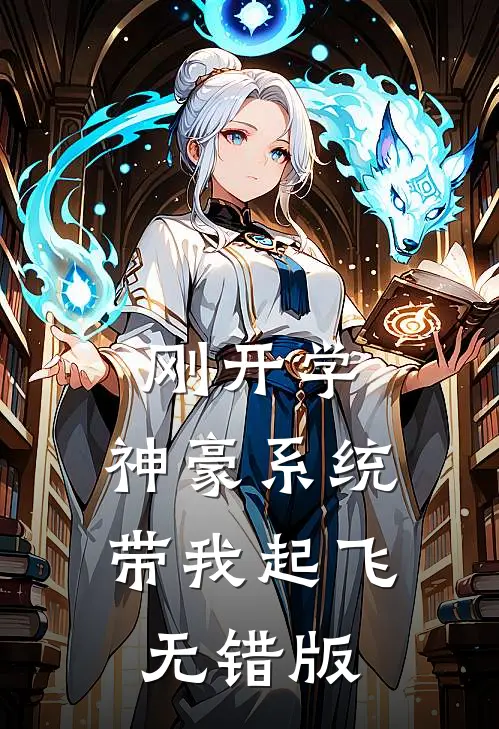刚开学，神豪系统带我起飞无错版