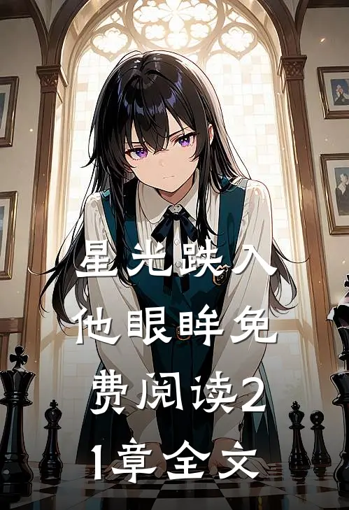 星光跌入他眼眸免费阅读21章全文