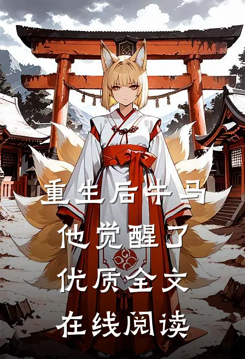 重生后牛马他觉醒了优质全文在线阅读