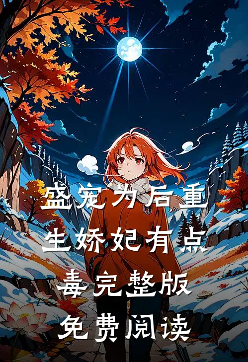 盛宠为后重生娇妃有点毒完整版免费阅读