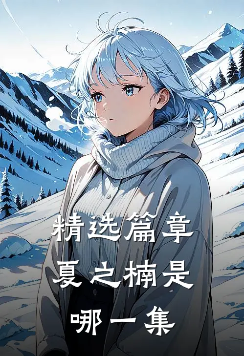 精选篇章夏之楠是哪一集