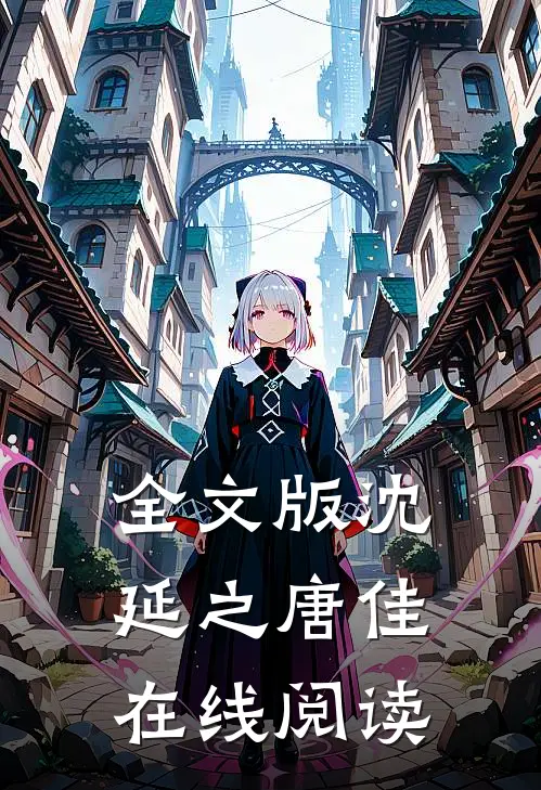 全文版沈延之唐佳在线阅读