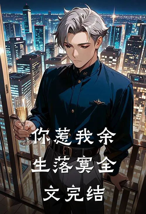 你惹我余生落寞全文完结