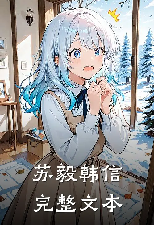苏毅韩信完整文本