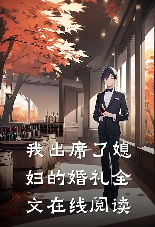我出席了媳妇的婚礼全文在线阅读