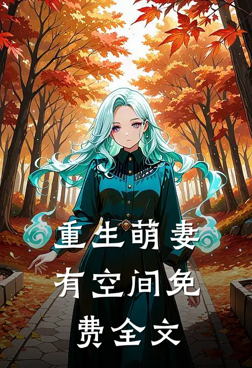 重生萌妻有空间免费全文