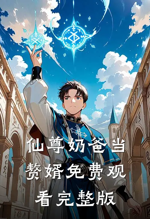 仙尊奶爸当赘婿免费观看完整版