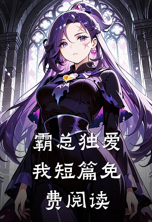 霸总独爱我短篇免费阅读