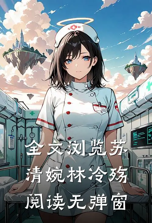 全文浏览苏清婉林冷殇阅读无弹窗