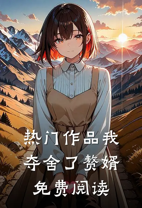 热门作品我夺舍了赘婿免费阅读