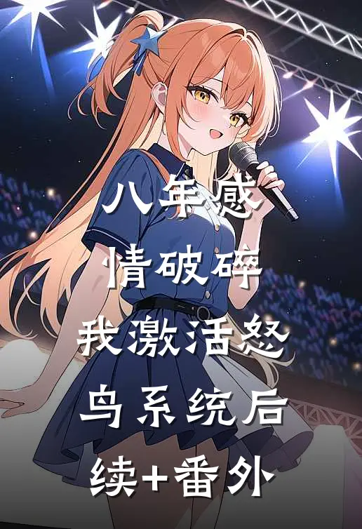 八年感情破碎，我激活怒鸟系统后续+番外