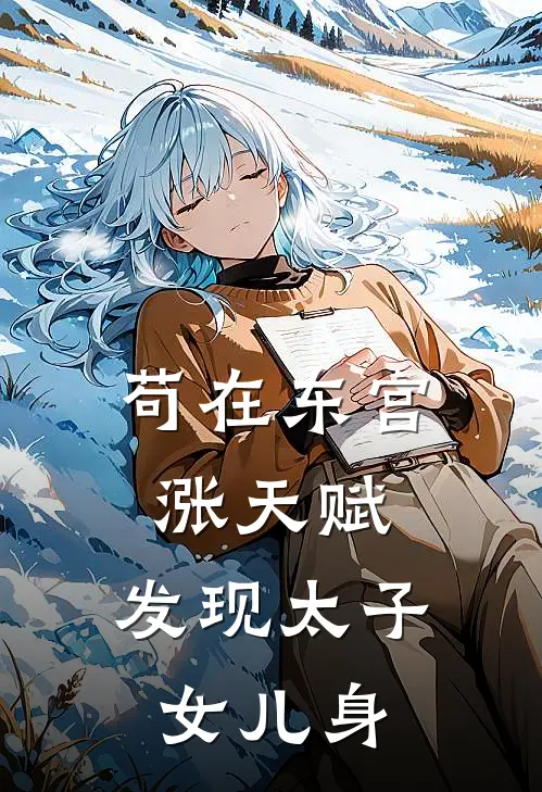 苟在东宫涨天赋，发现太子女儿身