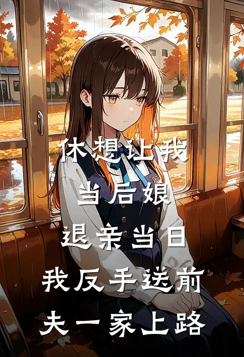 休想让我当后娘，退亲当日，我反手送前夫一家上路