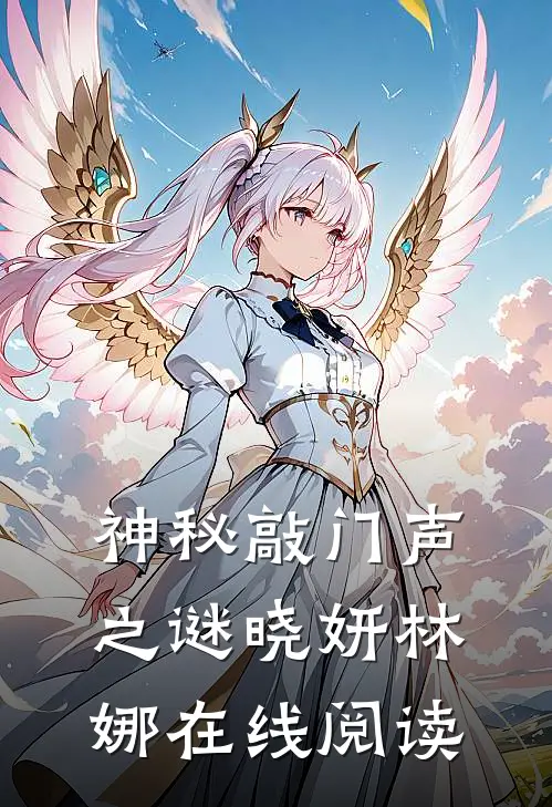 神秘敲门声之谜晓妍林娜在线阅读
