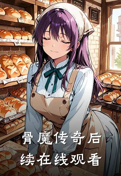 骨魔传奇后续在线观看