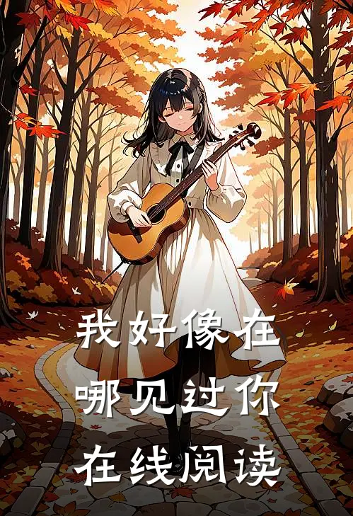 我好像在哪见过你在线阅读