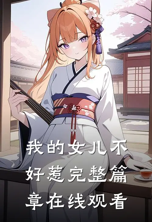 我的女儿不好惹完整篇章在线观看