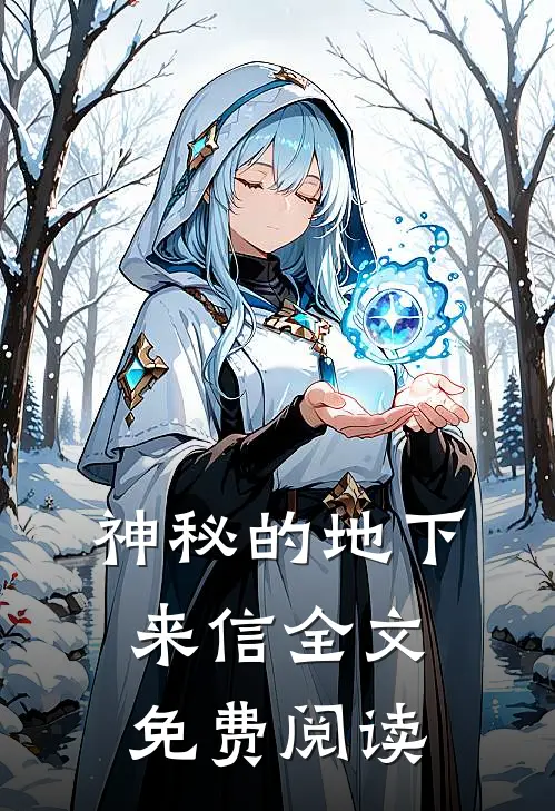 神秘的地下来信全文免费阅读