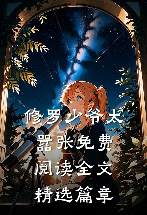 修罗少爷太嚣张免费阅读全文精选篇章
