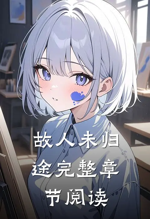 故人未归途完整章节阅读