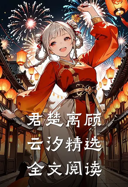 君楚离顾云汐精选全文阅读