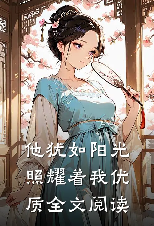 他犹如阳光照耀着我优质全文阅读