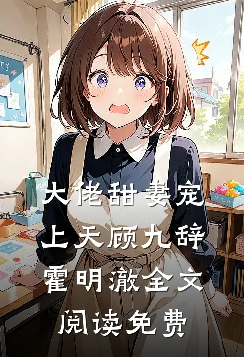 大佬甜妻宠上天顾九辞霍明澈全文阅读免费