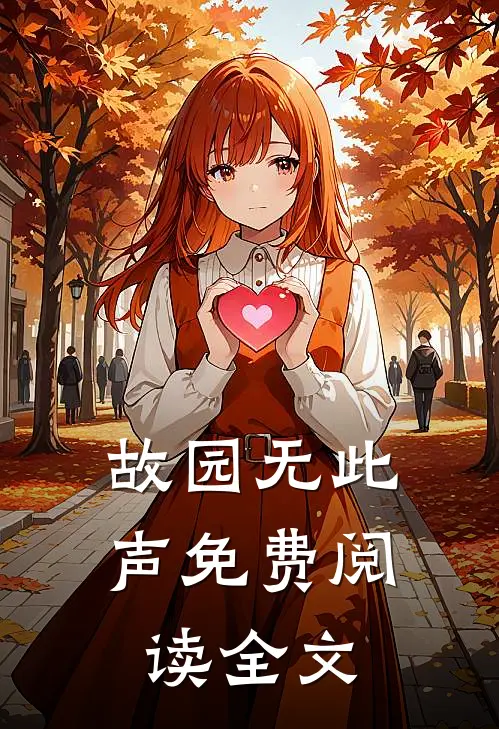 故园无此声免费阅读全文
