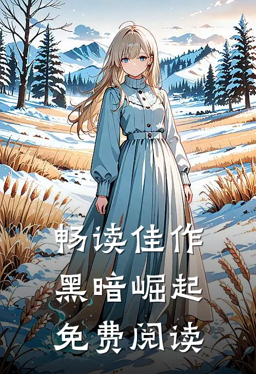 畅读佳作黑暗崛起免费阅读