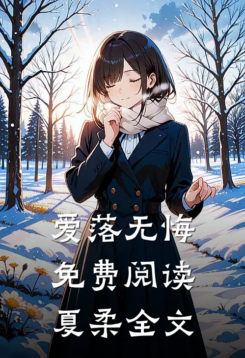爱落无悔免费阅读夏柔全文