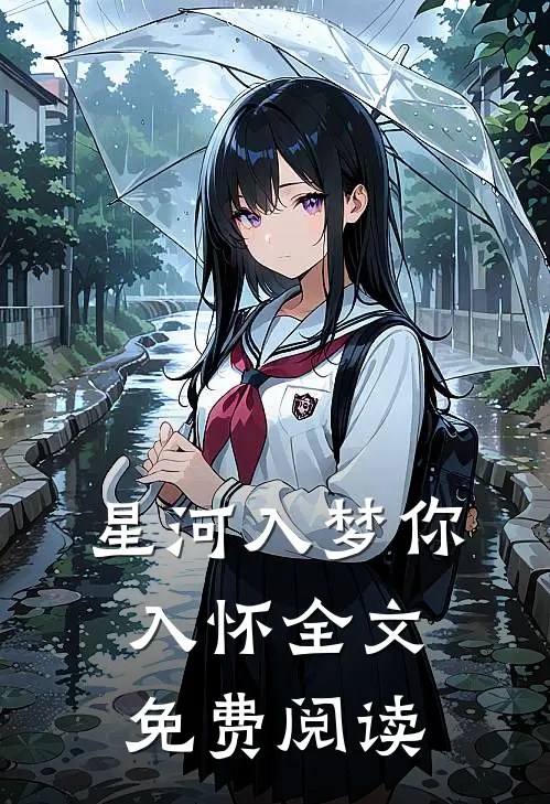 星河入梦你入怀全文免费阅读
