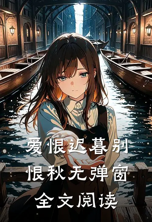 爱恨迟暮别恨秋无弹窗全文阅读